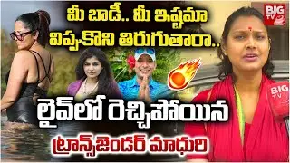 Transgender Madhuri Shocking Comments on Anasuya | విప్పుకొని తిరుగుతారా..రెచ్చిపోయిన మాధురి | BIGTV