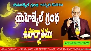 యెహెజ్కెల్ గ్రంథ ఉపోద్ఘాతం || RRK MURTHY GARI MESSAGE || Bible study in telugu ||