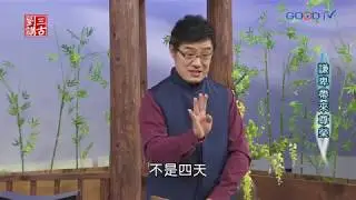 劉三講古~謙卑帶來尊榮