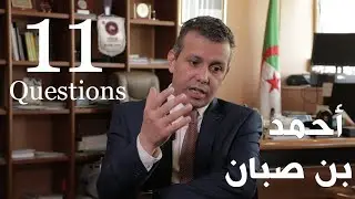 شاهد:11 سؤال للمدير العام للتلفزيون الجزائري أحمد بن صبان