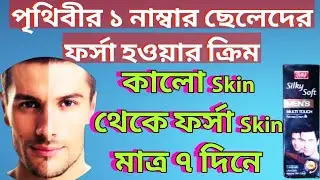 Silky Soft ( ছেলেদের ফর্সা হওয়ার )  Cream full review in bangla, uses, price, dosage