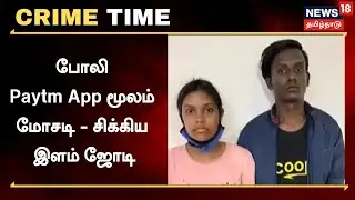 Crime Time | போலி Paytm App மூலம் மோசடி - சிக்கிய இளம் ஜோடி | Fake App Scam | Salem News