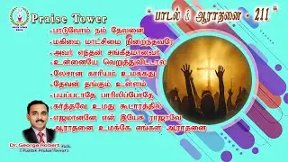 “ Worship-211 ” (4th January 2026) Christian Song and Worship by. Dr. George Robert || #PraiseTower