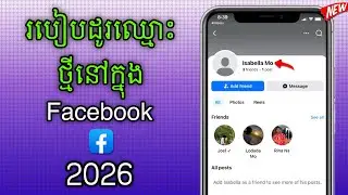 របៀបដូរឈ្មោះ Facebook ថ្មី 2026 | How To Change Your New Facebook Name