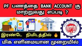 PF பணத்தை Bank account கு மாற்றுவது எப்படி தமிழில் ? | PF AMOUNT WITHDRAWN TAMIL | PF CLAIM ONLINE 