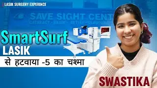 -5 Power से सीधा Clear Vision | Swastika&rsquo;s SmartSurf LASIK Journey | 0 Complication | Flapless LASIK