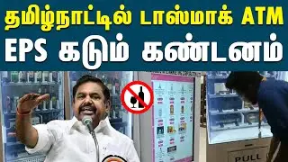 மெஷினில் காசு போட்டால், கையில் மதுபானம் - டாஸ்மாக் அறிமுகம் | TASMAC Installs Liquor Vending Machine