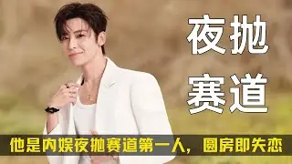 *他是内娱夜抛赛道第一人，圆房即失恋的苦逼男主天花板 #侯明昊 #玉茗茶骨 #入青云#陆江来