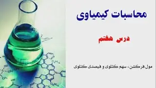 محاسبات کیمیاوی درس هفتم (مول فرکشن، سهم کتلوی و فیصدی کتلوی)