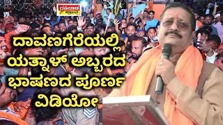ದಾವಣಗೆರೆಯಲ್ಲಿ ಯತ್ನಾಳ್ ಅಬ್ಬರದ&zwnj; ಭಾಷಣದ ಪೂರ್ಣ ವಿಡಿಯೋ | Yatnal Speech on Davanageri | Politics | Karnatak