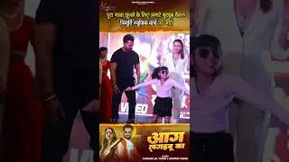 #Shorts - #Khesari Lal Yadav | आग लगइबू का | Aag Lagaibu Ka | Anupama | Raksha Gupta | Bhojpuri Song