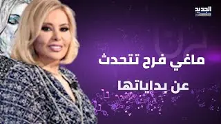 ماغي فرح تتحدث عن بداياتها : أعطيت الفرصة لـ مي شدياق في الإعلام