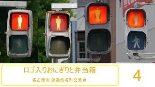 【交通信号機編(4)】 （更新済み）名古屋市に残るロゴ入りおにぎり　「錦通桑名町」交差点