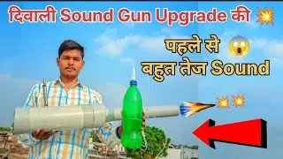 दिवाली Sound Gun Upgrade कैसे करें 💥 | पहले से 3 गुना Powerful Sound | इतना Sound बहुत पावरफुल है 