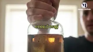 വ്യാജമദ്യം എങ്ങനെ തിരിച്ചറിയാം ? | Metro Vaartha TV