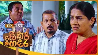 Bekari Gedara (බේකරි ගෙදර) | Episode 157 | 15th February 2025