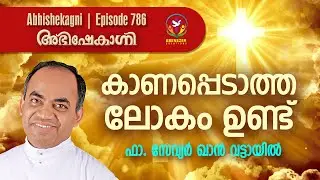കാണപ്പെടാത്ത ലോകം ഉണ്ട്... | Abhishekagni | Episode 786 | Fr.Xavier Khan Vattayil