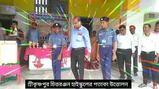 15 August 2023 পতাকা উত্তোলন/ পতাকার প্রতি সম্মান প্রদর্শন/srikrishnapur Chittaranjan High School