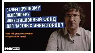 Коротко от первого лица #про PNK group и причины создания PNK rental