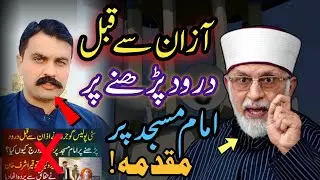 Why Was Darood Recited Before Azan? Case Registered &ndash; reply dr tahir ul qadri | heart tuching bayan