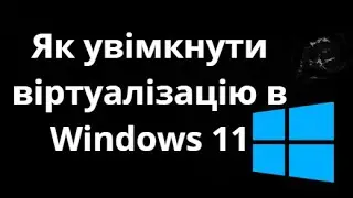 Як увімкнути віртуалізацію в Windows 11 повний гайд