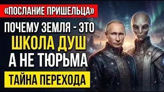 ПОСЛАНИЕ ПРИШЕЛЬЦА: Шокирующая правда о том, зачем мы рождаемся в «Школе Страданий»!