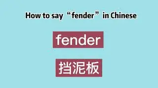 How to say &ldquo;fender&rdquo; in Chinese