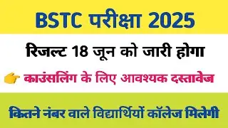 BSTC cut off 2025 | BSTC result 2025 | BSTC college kitane number milegi | bstc safe score 2025