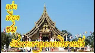 Wat Phra That Doi Wiang Kaeo, the temple of Phra Khru Ba Boonchum Yanasangwaro, Chiang Saen.