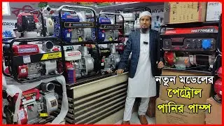 ২০২৬ সালের নতুন পেট্রোল পানির পাম্প || বরিশাল এন্টারপ্রাইজ