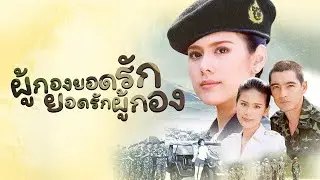 ผู้กองยอดรัก 2545 Ep 14
