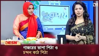 গাজরের ভাপা পিঠা ও চন্দন কাঠ পিঠা | পিঠা তৈরি | সহজ পিঠা রেসিপি | দূরপাঠ | Durpath | Desh TV Fashion