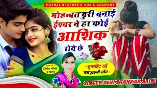 दर्द भरा सोंग // मोहब्बत बुरी बनाई ईश्वर ने हर कोई आशिक रोवे छे || Devi Shankar Saini | jakhmi song