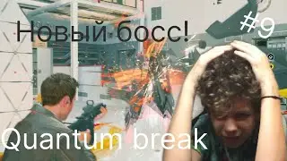 Новый босс! | Quantum break #9