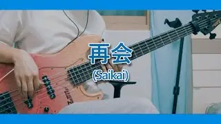 【TAB】Vaundy - 재회 베이스 커버【히카루가 죽은 여름 OP】