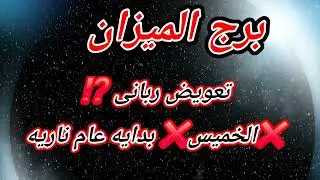 برج الميزان اليوم تعويض ربانى ⁉️❌الخميس❌ بدايه عام ناريه
