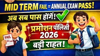 डरना मत🤒Class 11th Pass promotion policy 2026 / mid term fail =Annual exam pass 💪 passing marks 2026