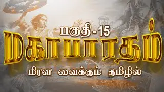 மகாபாரதம் : பகுதி - 15