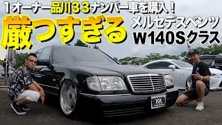 【番外編】メルセデスベンツW140 Sクラスの内装外装レビュー！２桁ナンバーワンオーナー車の内装に驚愕 ヨウスケさん【くるま小僧】