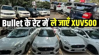 Bullet के रेट में XUV500| Lucknow Car Bazar 2025| Safari Storm| Dzire Diesel| Baleno| EcoSport|
