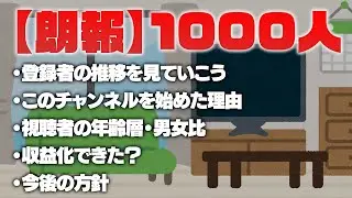祝・登録者1000人突破！誰からも質問来てないけど妄想で答えるぜ！