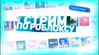 Стрим по роблоксу путь до 1000lvl в игре [ +Leaderboard ]Two Piece и не только вы выбираете игру!