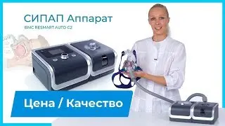 Лечение обструктивного апноэ с СИПАП аппаратом BMC ReSmart Auto GII.  Цена/качество - отличное!