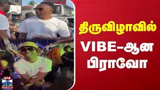 உள்ளூர் திருவிழாவில் VIBE-ஆன பிராவோ | Dwayne Bravo | Festival | Vibe | Viral Video
