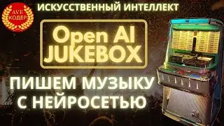Сочиняем музыку с нейросетью Jukebox || ИСКУССТВЕННЫЙ ИНТЕЛЛЕКТ