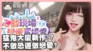 🔴【心動現場:戀愛實境秀】猛鬼大廈新作??｜SIMS4｜玩什麼鬼啦 2026.01.31