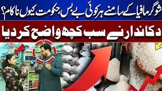 Sugar Mafia Rules Pakistan | Government Fails, Shopkeeper Reveals Shocking Truth | Top Story