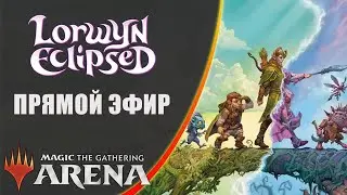 Стрим 2026-02-24 | Lorwyn Eclipsed | Draft | MTG Arena