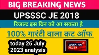 upsssc je 2018 result | upsssc je 2018 latest news [ 26 july analysis ] { 3 } ( EDU+ )