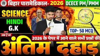 Bihar Paramedical 2026 | paramedical Class 2026 | paramedical ka question | paramedical courses 2026